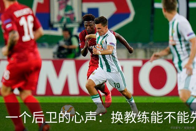 一个后卫的心声：换教练能不能先换换引援？
