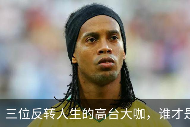 三位反转人生的高台大咖，谁才是真正的反面教材？