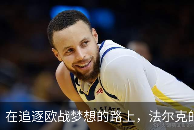 在追逐欧战梦想的路上，法尔克的40分哲学