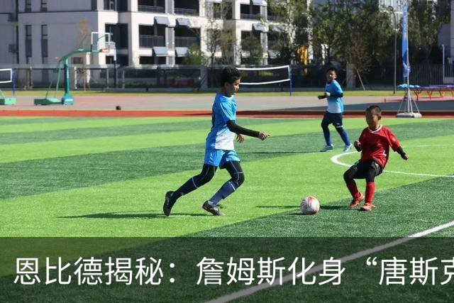 恩比德揭秘：詹姆斯化身“唐斯克星”，我则担当扫荡队长