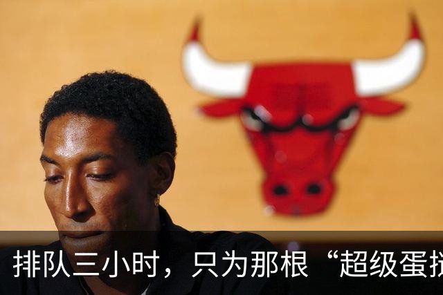 排队三小时，只为那根“超级蛋挞”的背后秘密
