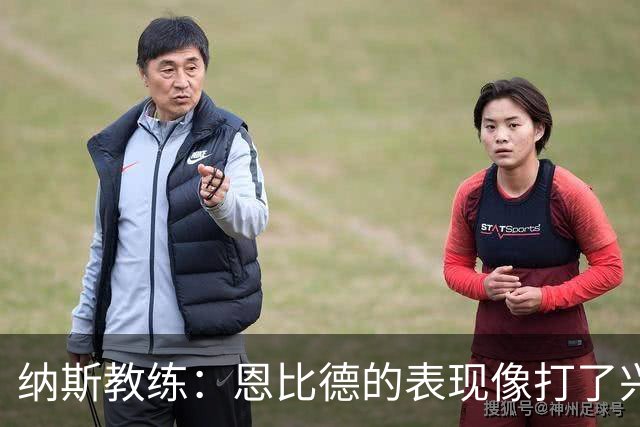 纳斯教练：恩比德的表现像打了兴奋剂，8个防守篮板太给力！