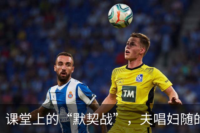 课堂上的“默契战”，夫唱妇随的幽默争辩
