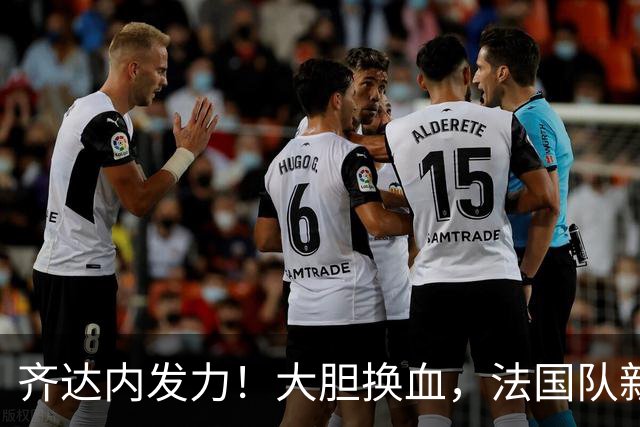齐达内发力！大胆换血，法国队新名单揭晓